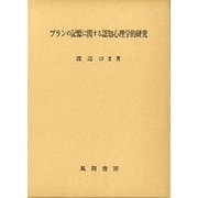 プランの記憶に関する認知心理学的研究 [単行本]