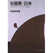 半国家・日本―戦後グランドデザインの破綻 [単行本]