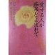 愛する人が痴呆とよばれて―25編の痴呆性老人介護手記 [単行本]