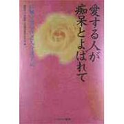 愛する人が痴呆とよばれて―25編の痴呆性老人介護手記 [単行本]