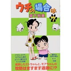 ウチの場合は 7 [コミック]