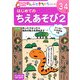 はじめてのちえあそび〈2〉(ポプラ社の知育ドリル ぜんぶできちゃうシリーズ) [単行本]