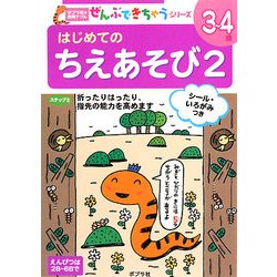 はじめてのちえあそび〈2〉(ポプラ社の知育ドリル ぜんぶできちゃうシリーズ) [単行本]