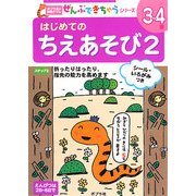 はじめてのちえあそび〈2〉(ポプラ社の知育ドリル ぜんぶできちゃうシリーズ) [単行本]