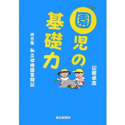 園児の基礎力―地方発私立幼稚園奮闘記 [単行本]