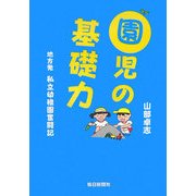 園児の基礎力―地方発私立幼稚園奮闘記 [単行本]