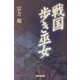戦国 歩き巫女 [単行本]