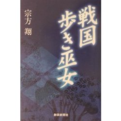 戦国 歩き巫女 [単行本]