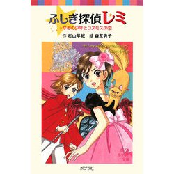 ふしぎ探偵レミ―なぞの少年とコスモスの恋(ポプラポケット文庫) [新書]