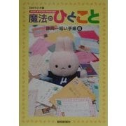 魔法の一言―静岡一短い手紙〈6〉 [単行本]