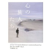 心の旅人たち [単行本]