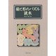 絵と形のパズル読本 [単行本]