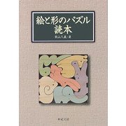 絵と形のパズル読本 [単行本]