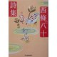 西条八十詩集(ハルキ文庫) [文庫]