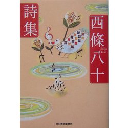 西条八十詩集(ハルキ文庫) [文庫]