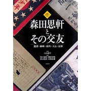 図録・新資料でみる森田思軒とその交友―龍渓・蘇峰・鴎外・天心・涙香 [単行本]
