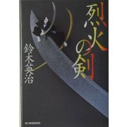 烈火の剣(時代小説文庫) [文庫]