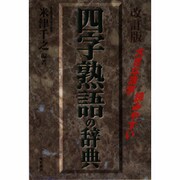 大きな活字・読みやすい 四字熟語の辞典 改訂版 [事典辞典]
