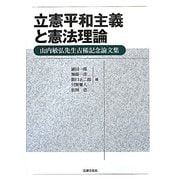 立憲平和主義と憲法理論―山内敏弘先生古稀記念論文集 [単行本]