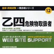 乙四危険物取扱者―最新必出問題と重点解説(国家・資格試験 一発合格シリーズ) [単行本]