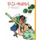 ひこいちばなし(むかしむかし絵本<1>) [絵本]