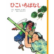 ひこいちばなし(むかしむかし絵本<1>) [絵本]