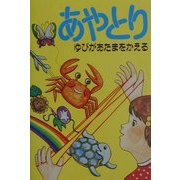 あやとり―ゆびがあたまをかえる [単行本]