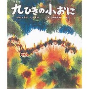 九ひきの小おに（おはなし名作絵本 7） [絵本]