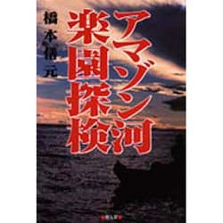 ヨドバシ.com - アマゾン河楽園探検 [単行本] 通販【全品無料配達】