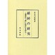 孫綽の研究 [単行本]