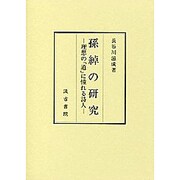 孫綽の研究 [単行本]