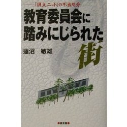 教育委員会に踏みにじられた街―「国立二小」の不当処分 [単行本]