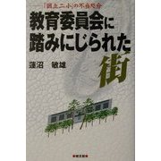 教育委員会に踏みにじられた街―「国立二小」の不当処分 [単行本]