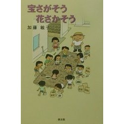 宝さがそう花さかそう [単行本]