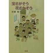 宝さがそう花さかそう [単行本]