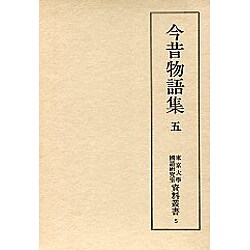 今昔物語集 5