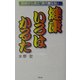 健康いろはかるた―医師からみた「現代養生訓」 [単行本]
