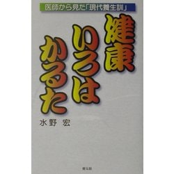 健康いろはかるた―医師からみた「現代養生訓」 [単行本]