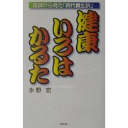 健康いろはかるた―医師からみた「現代養生訓」 [単行本]