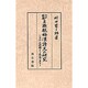 江戸後期月瀬観梅漢詩文の研究－文化・文政期より幕末に至る [単行本]