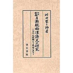 江戸後期月瀬観梅漢詩文の研究－文化・文政期より幕末に至る [単行本]