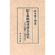 江戸後期月瀬観梅漢詩文の研究－文化・文政期より幕末に至る [単行本]