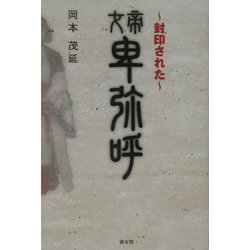 封印された女帝卑弥呼 [単行本]