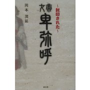 封印された女帝卑弥呼 [単行本]