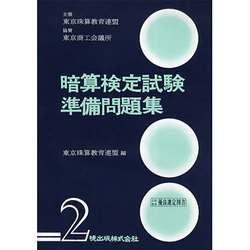 暗算検定試験準備問題集第2級