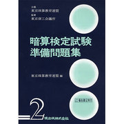 暗算検定試験準備問題集第2級
