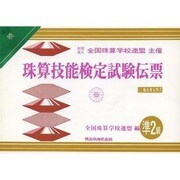 珠算技能検定試験伝票準2級