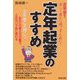 定年起業のすすめ―定年後を、楽しく豊かに過ごすために! [単行本]