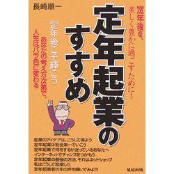 定年起業のすすめ―定年後を、楽しく豊かに過ごすために! [単行本]