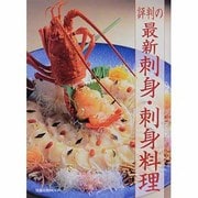 評判の最新刺身・刺身料理（旭屋出版MOOK） [ムックその他]